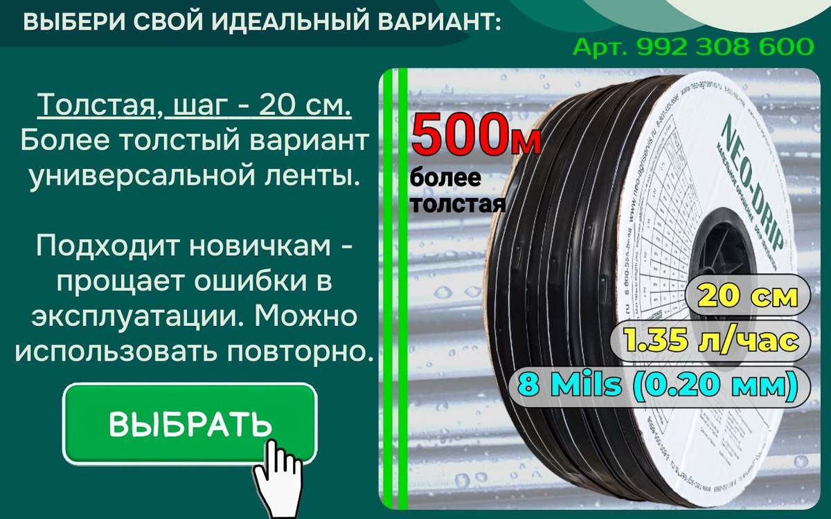 толщина 8 Mils (0.20мм) шаг 20 вылив 1.35 л/час Капельная лента эмиттерная 500 м для автополива