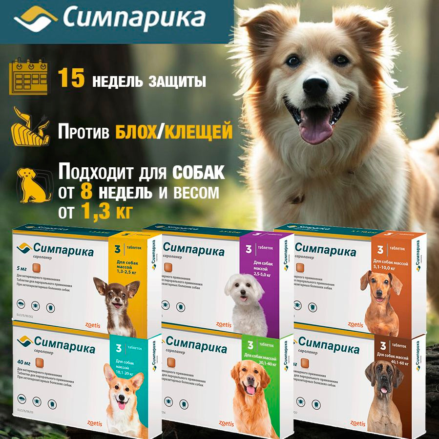 Симпарика от блох и клещей для собак весом от 20,1 до 40 кг, таблетки ...