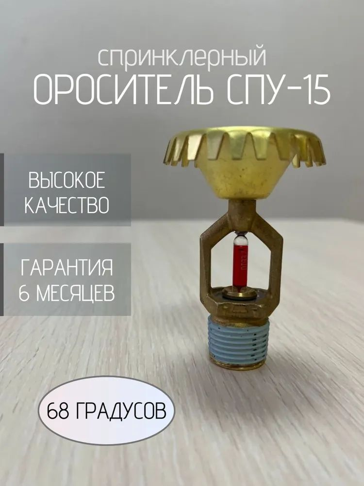 Ороситель СПУ-15 (68 гр.)