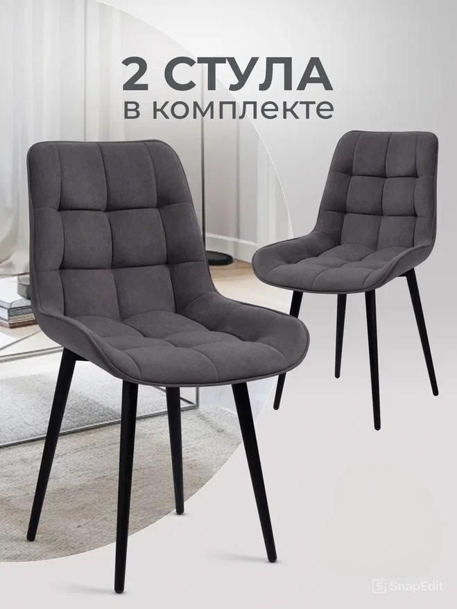 Стулья для кухни от бренда Мебель ОРЛАНА это идеальное сочетание элегантного дизайна, прочности и удобства. Изделие выполнено из качественного антивандального велюра устойчивого к истиранию и выцветанию. Премиальный велюр приятен на ощупь, не собирает пыль, устойчив к механическим повреждениям, легко моется - достаточно протереть влажной салфеткой загрязненный участок. Благодаря декоративной стежке обивка сохраняет объем и не деформируется со временем. Анатомическое сиденье с умеренной мягкостью обеспечивает правильную поддержку спины и комфорт даже при длительном сидении. Прочный металлический каркас выдерживает нагрузку до 150 кг на каждый стул. Конусообразные ножки оснащены защитными накладками, предотвращающими царапины на полу, а крестовидная опора обеспечивает устойчивость. Компактный размер (86 см высота, 42 см глубина, 49 см ширина) удобен для небольших помещений. Все необходимые болты для сборки идут в комплекте. В видеоинструкции вы можете увидеть легкость сборки данной модели. Нужно лишь зафиксировать ножки и спинку. В комплекте 2 стула, которые подходят для кухни, столовой, гостиной или офиса, дополняя интерьер нотками роскоши и уюта. Стулья Бостон отличаются лаконичным, но изысканным дизайном. Выгодное вложение в уют и практичность. Стильный дизайн, прочные материалы и удобство делают их идеальным выбором для дома, а также прекрасным подарком близким.   