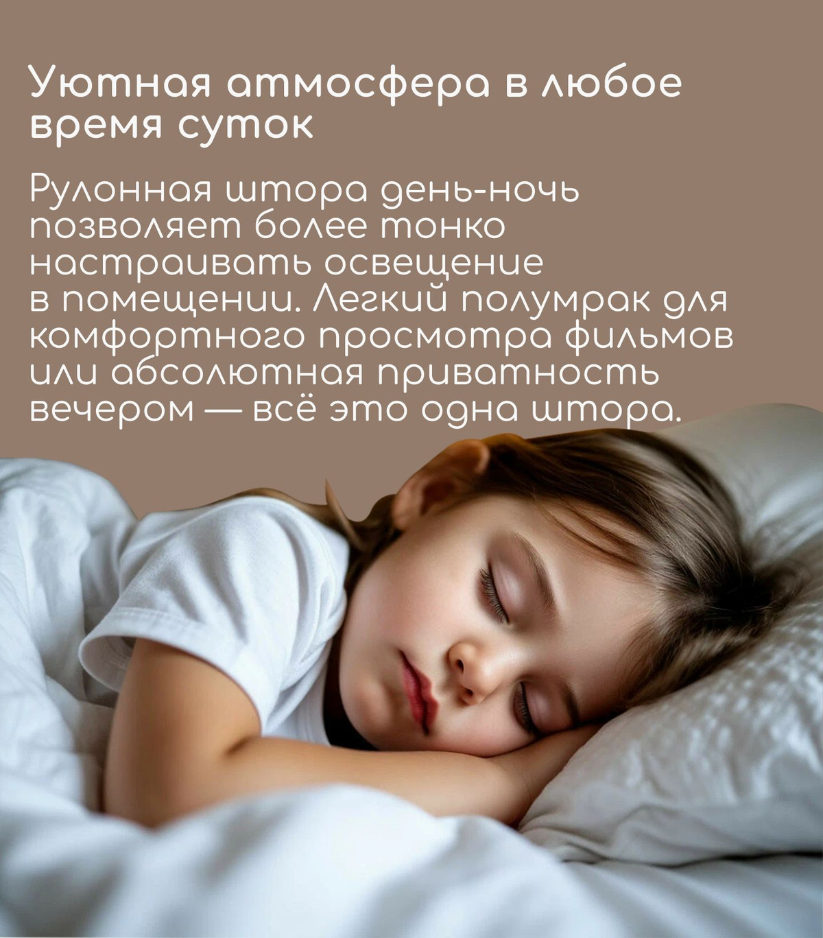 Рулонная штора день-ночь позволяет более тонко настраивать освещение в помещении. Легкий полумрак для комфортного просмотра фильмов или абсолютная приватность вечером — всё это одна штора.