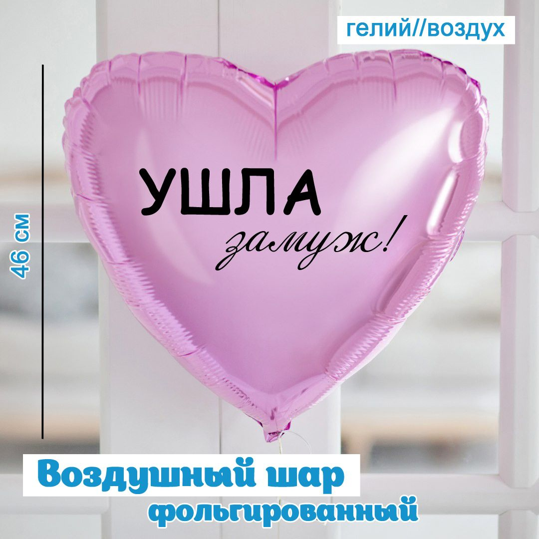 Шар "Ушла замуж"