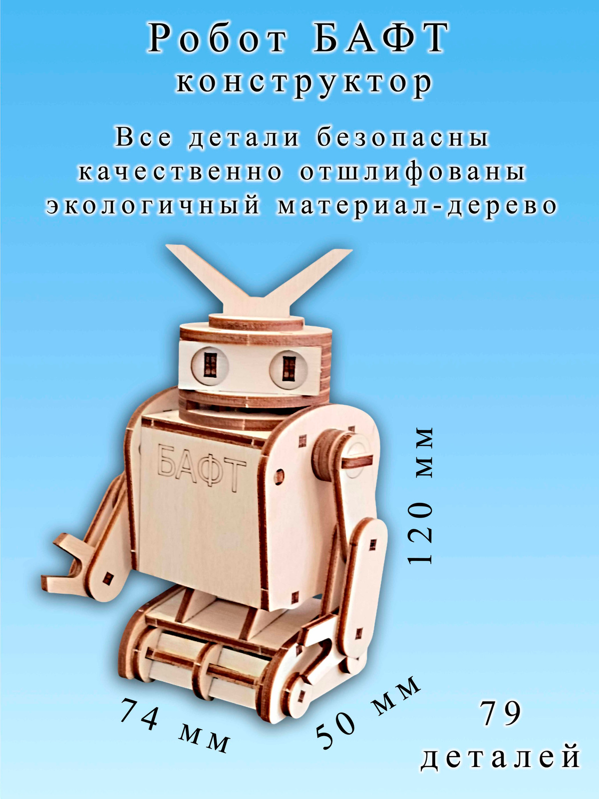 Динамический конструктор, деревянный