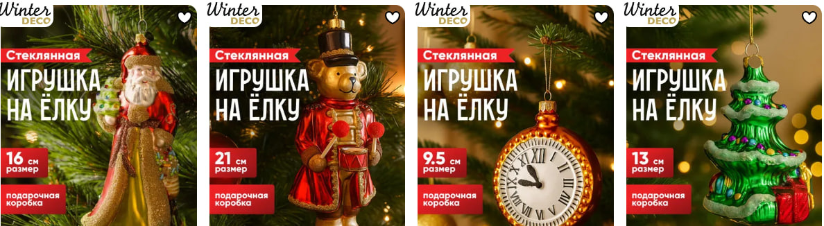 Премиальные стеклянные игрушки в подарочных коробках — большой выбор сюжетов и стилей. Каждая фигурка в отдельной подарочной коробке, как маленькое произведение искусства. Яркие, насыщенные цвета, аккуратная ручная роспись и благородный блеск стекла делают эти новогодние игрушки центром внимания на елке и идеальным подарком на Новый год и Рождество. Соберите свою коллекцию сказки из стеклянных игрушек Winter Deco и передавайте атмосферу детства и семейного тепла из поколения в поколение.