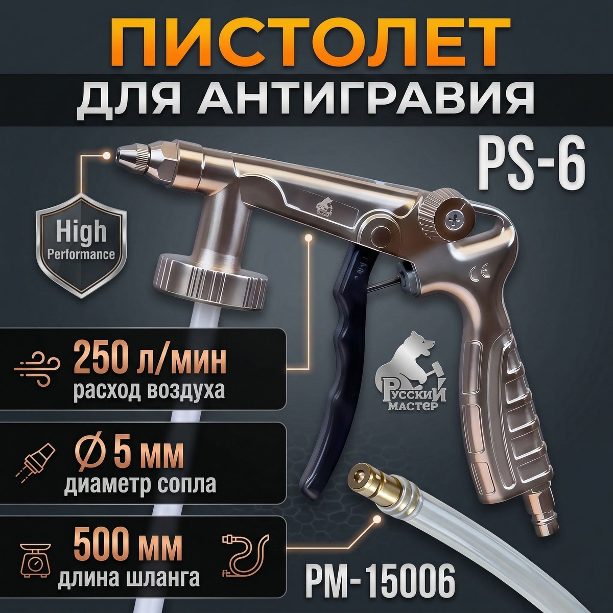 Пистолет для антигравия PS-6