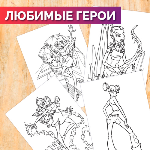 Winx Club. Магия Винкс. Раскраска (330841)