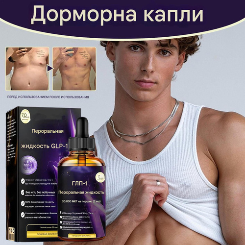 dormorna glp 1 30 мл жидкости Dormorna GLP-1 купить на OZON по низкой цене (2008726179)
