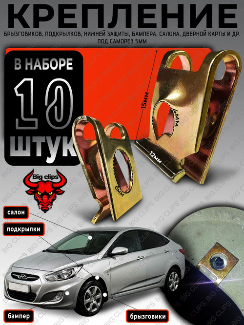 Метиз автомобильный Big Clips, 10 шт. купить c доставкой на OZON