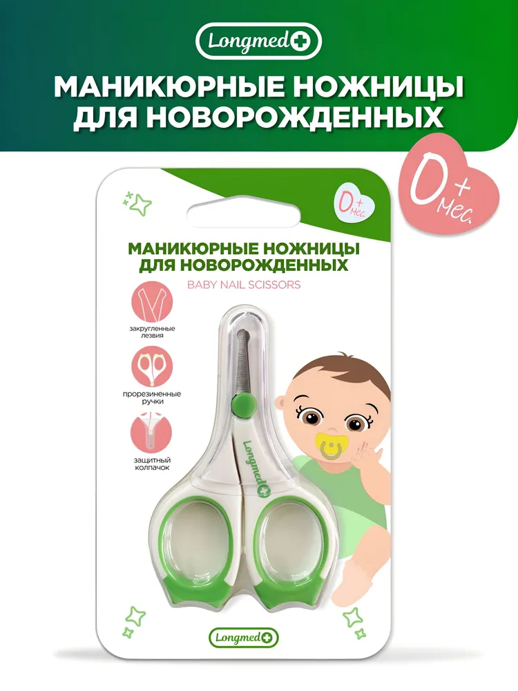 Longmed+ Ножницы для новорожденных 0+, вариант