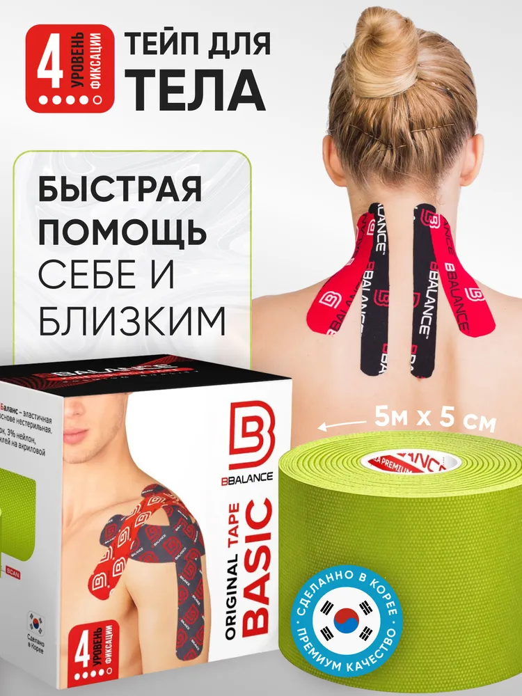 BBalance BASIC, кинезио тейп для тела. Уровень фиксации 4. Размер 5см*5м, цвет лайм, 5 м