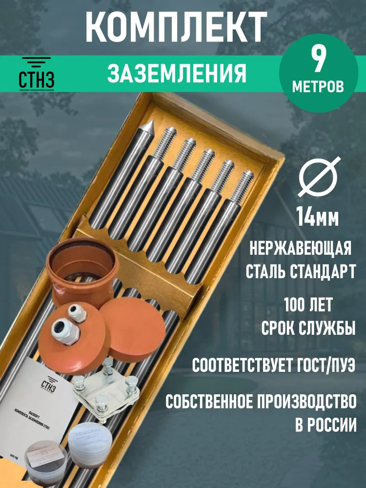 Комплект заземления 9 метров д14 Нержавеющая сталь Стандарт