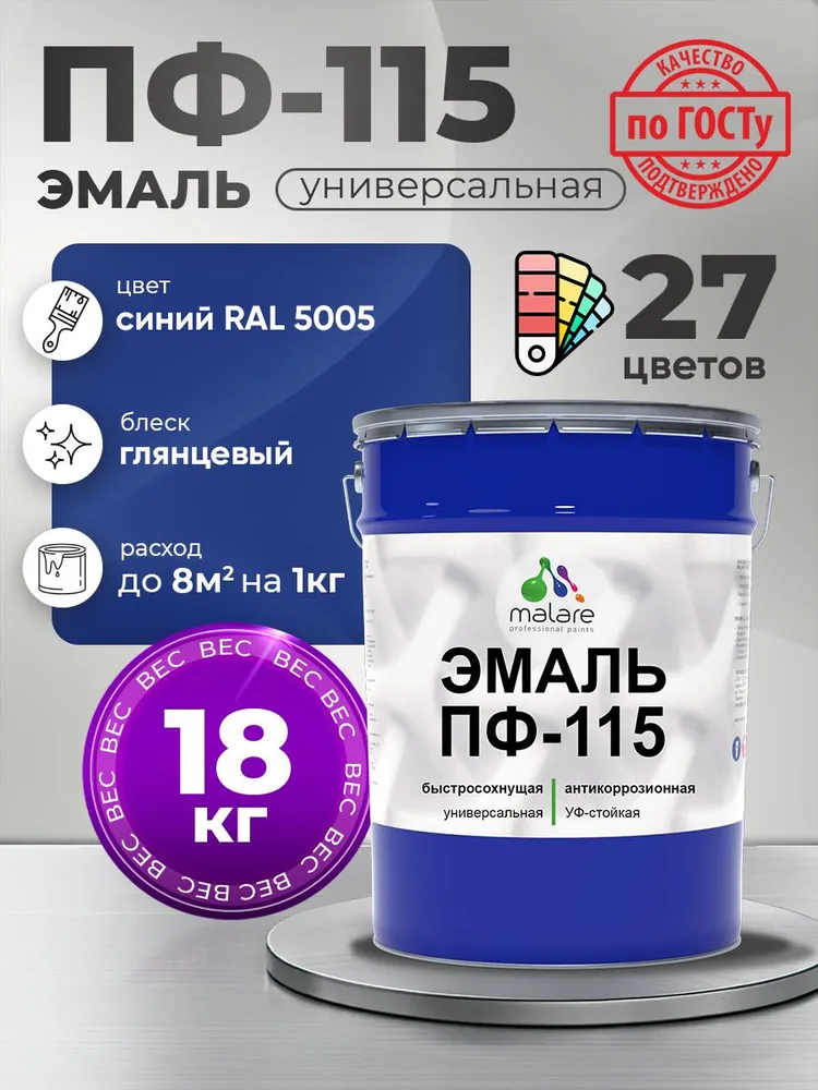 Эмаль Malare ПФ-115 краска для металла, минеральных поверхностей для внутренних и наружных работ антикоррозионная быстросохнущая, RAL 5005, синий, глянцевая, 18 кг
