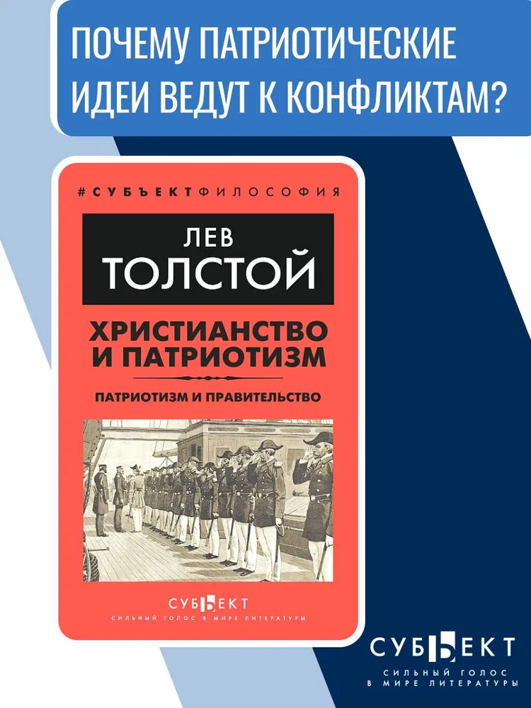Христианство и патриотизм. Патриотизм и правительство | Толстой Лев Николаевич, вариант