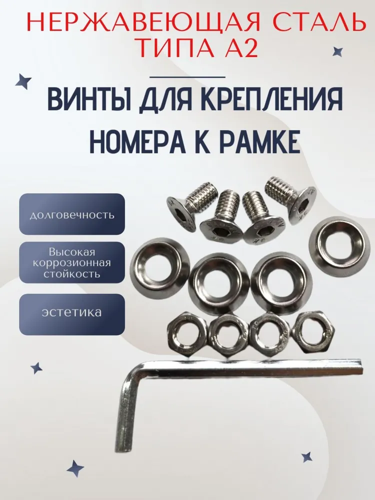 НЕРЖАВЕЮЩИЕ болты для номерных знаков - крепление НОМЕРА К РАМКЕ, набор винты М6, вариант, фото 2