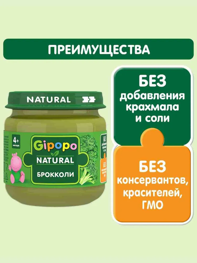 Пюре овощное детское GIPOPO с 4 месяцев, брокколи, 80 г х 6 шт, 80 г, 6 шт, фото 2