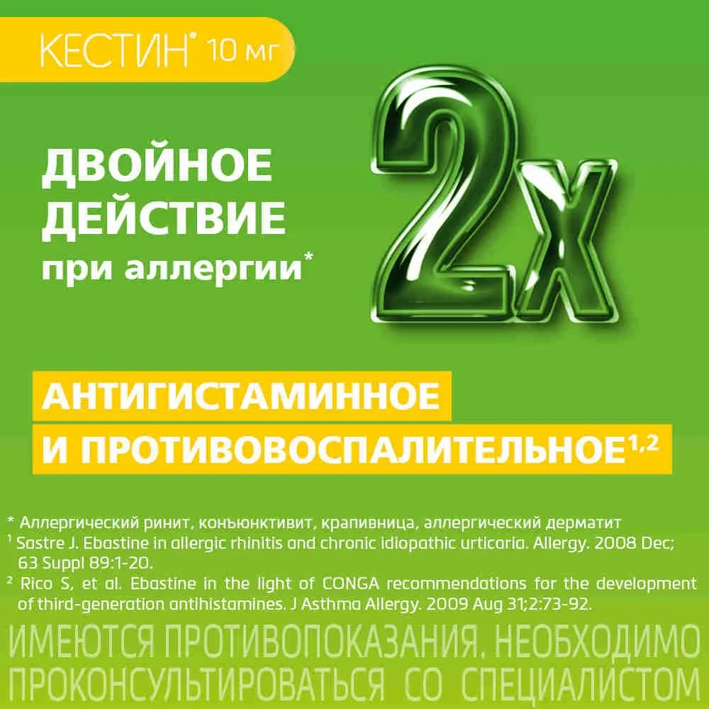 Кестин Таблетки п/о 20 мг, №10, 10 мг, фото 6