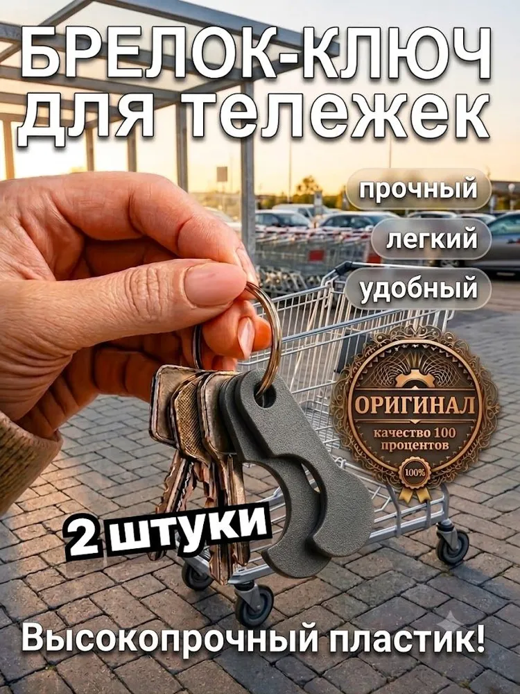 Ключ для тележки супермаркета/ Брелок для тележки/ Брелок для ключей, вариант
