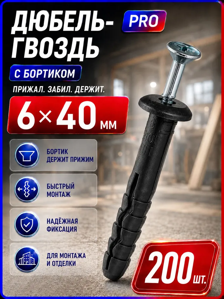 Дюбель гвоздь 6х40мм с бортиком для бетона и плинтуса 200шт, 6x40 мм, 200 шт
