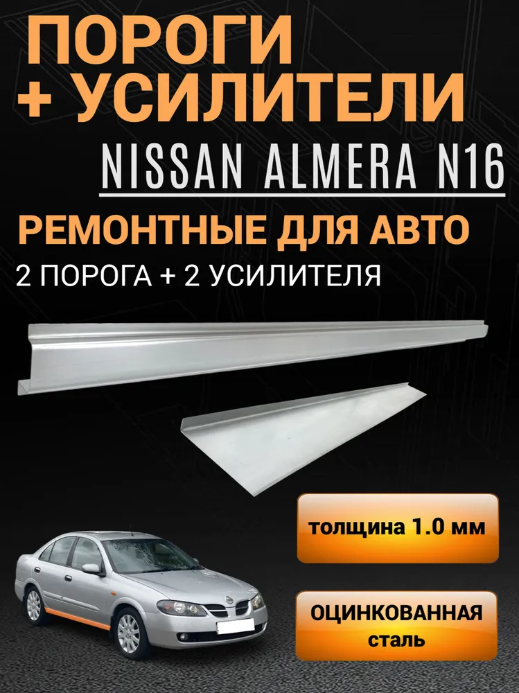 Оцинкованные Пороги Nissan Almera N16 (2000 - 2006) седан, хэтчбек - 2 шт + усилители порогов 2000*80*20 - 2 шт (левый и правый) / ПОЛУПОРОГИ 1.0 мм толщина оцинкованная сталь, 2000x80x20, 2 шт