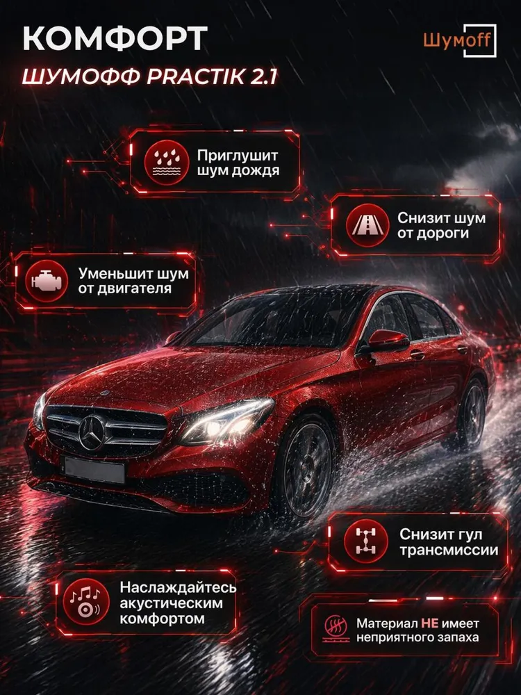 Виброизоляция для автомобиля / Шумоизоляция для автомобиля Шумофф Practik 2.1, 20 листов, 2.1 мм, 20, фото 6