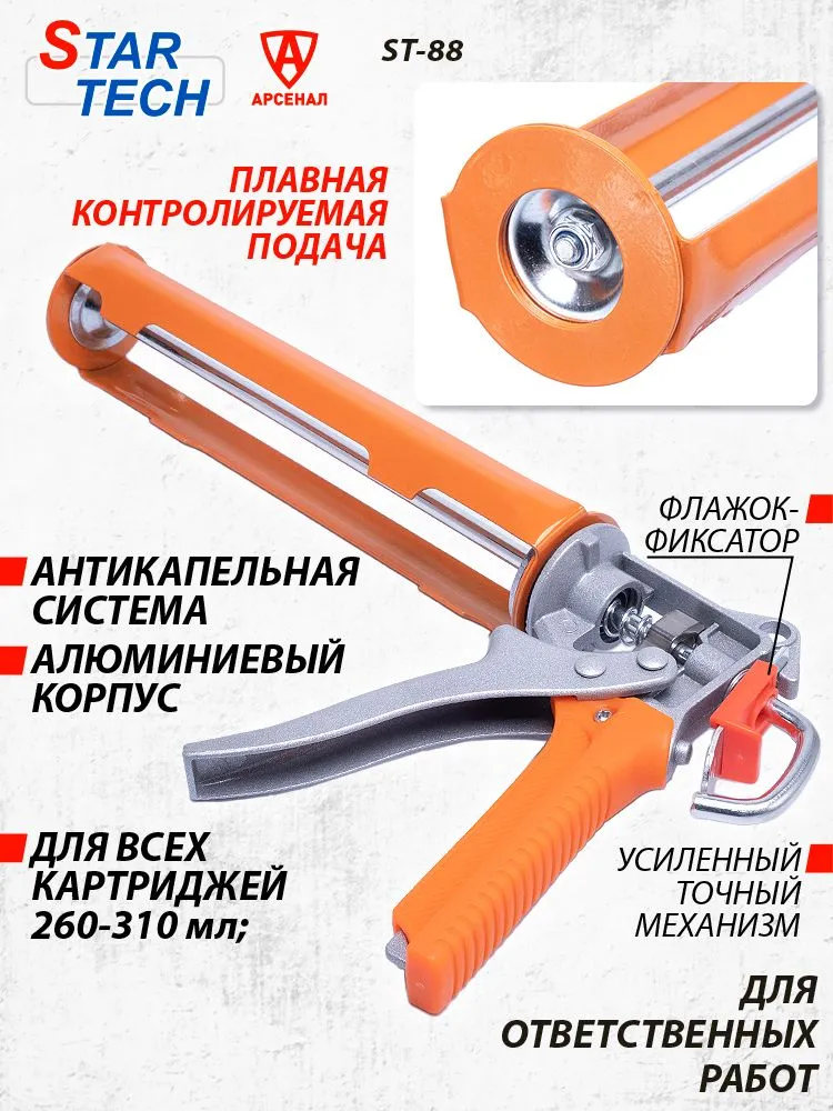 Пистолет для герметика механический, скелетный антикапельный (тубы 260-310мл) ST-88, 310 мл