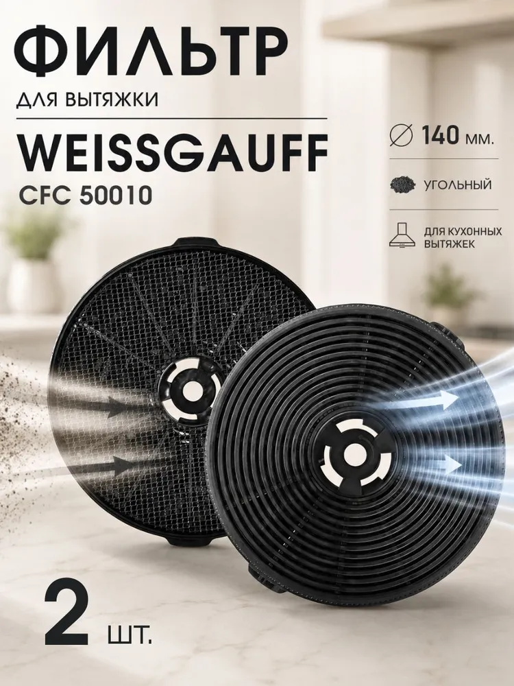 Угольный фильтр для вытяжки Weissgauff CFC50010, 2 шт, 2 шт