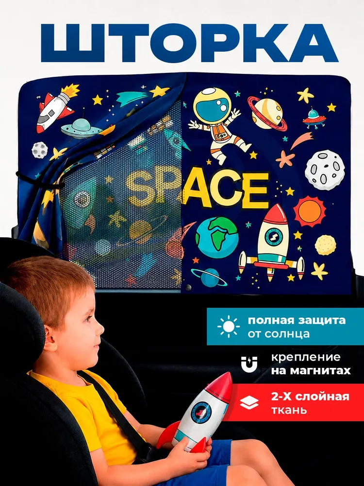 Шторка в машину от солнца детская двухслойная на магнитах / Солнцезащитная для автомобиля, вариант