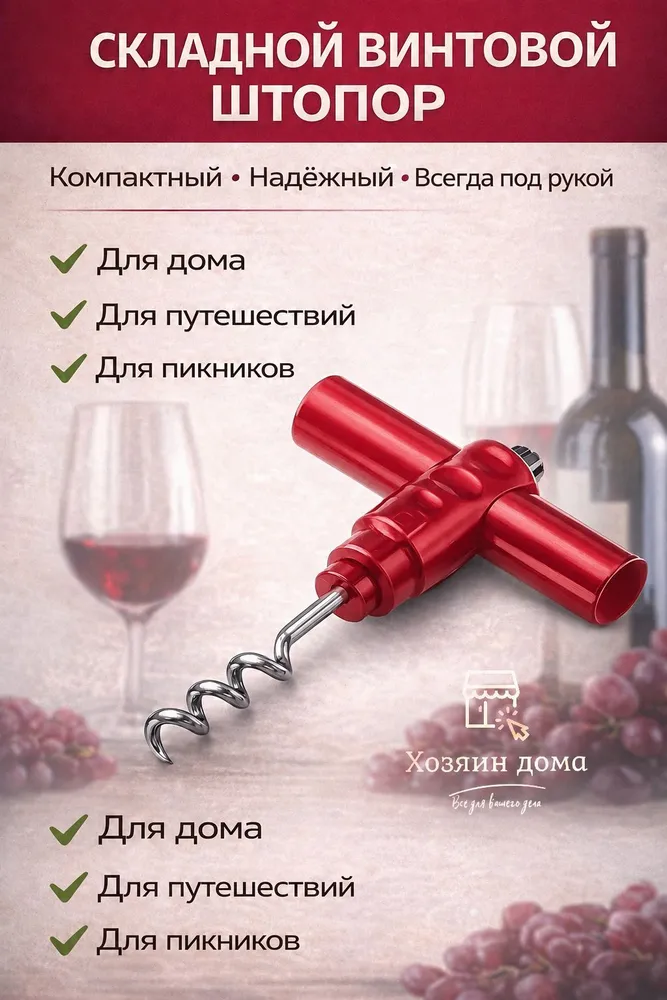 Штопор складной винтовой для вина./ Открывашка / Открывалка/Штопор механический карманный, вариант