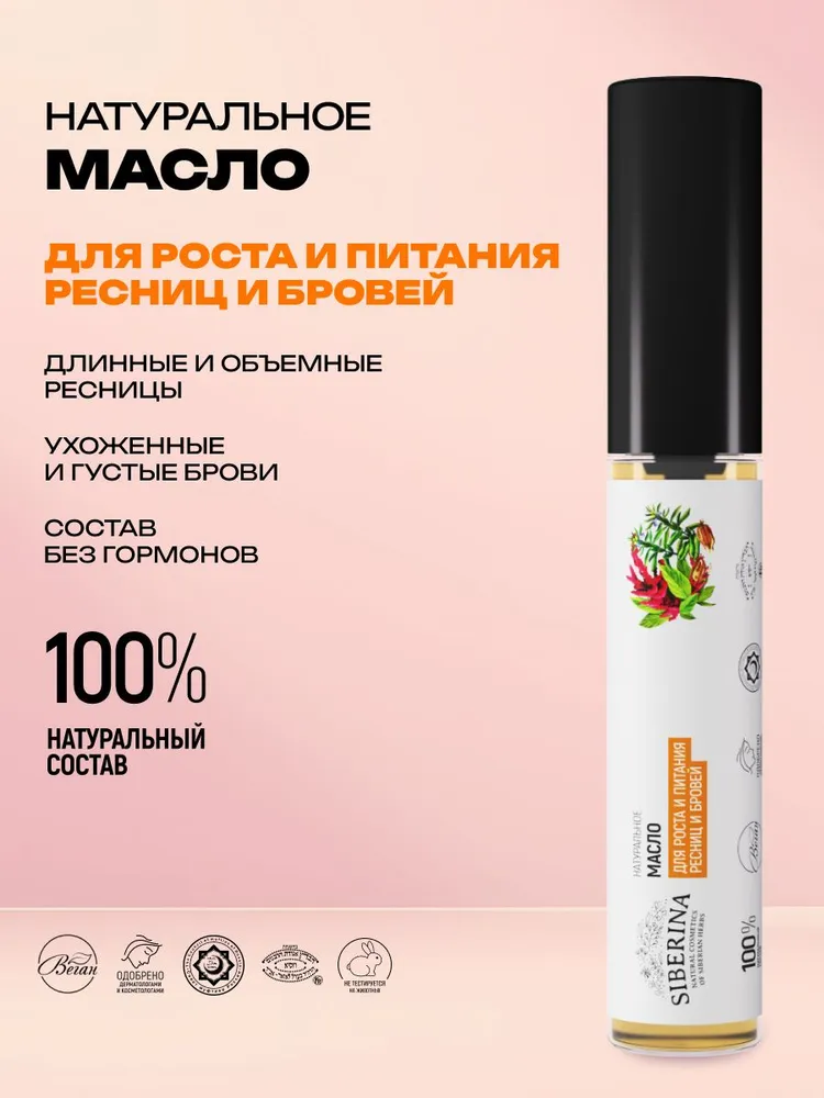 Siberina Натуральное масло для ресниц и бровей со щеточкой Объем, активация роста и восстановление с касторовым маслом, косметический уход за ресницами от выпадения и ломкости, вариант