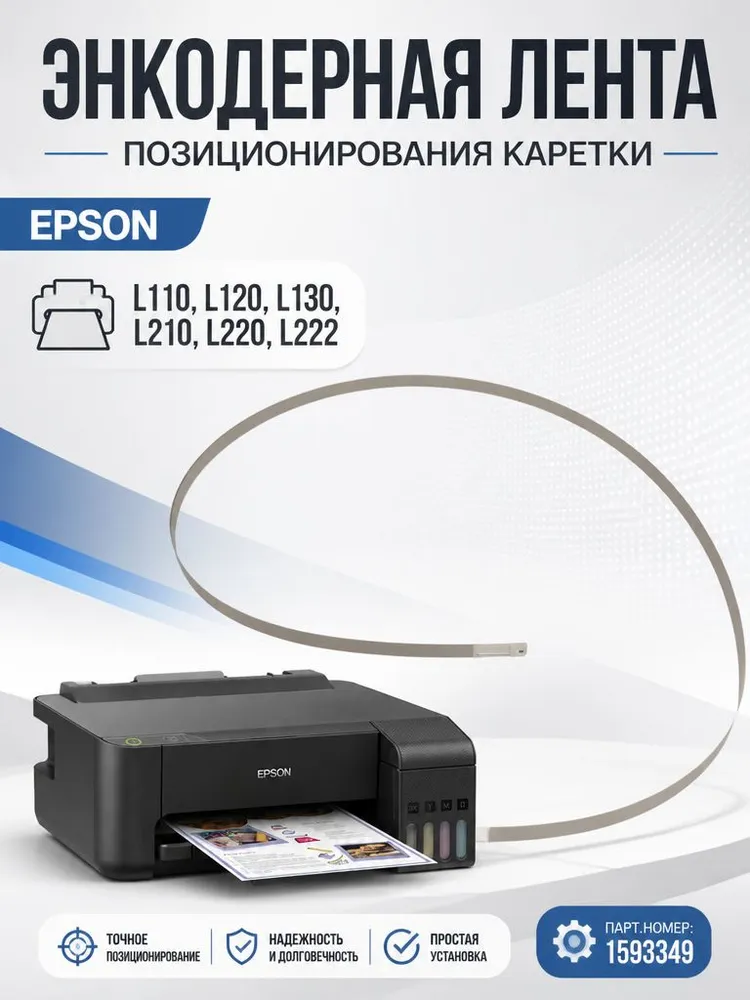 Энкодерная лента позиционирования каретки (линейка, шкала) Epson L110, L120, L130, L210, L220, L222, L300 (1593349, 1548478, 1593350), вариант
