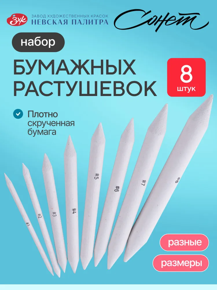 Растушевка для рисования Невская палитра Сонет, 6 штук, 8 штук