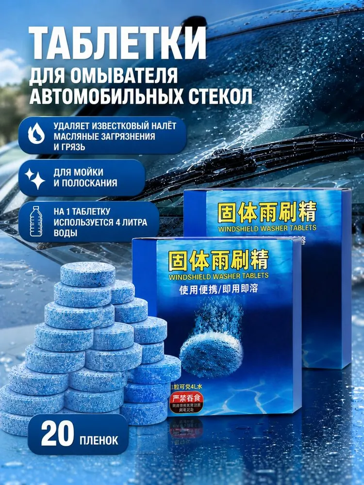 Таблетки для омывателя лобового стекла, омывайка для авто, стеклоочиститель для автомобиля, концентрат, 2 упаковки 10 штук, вариант