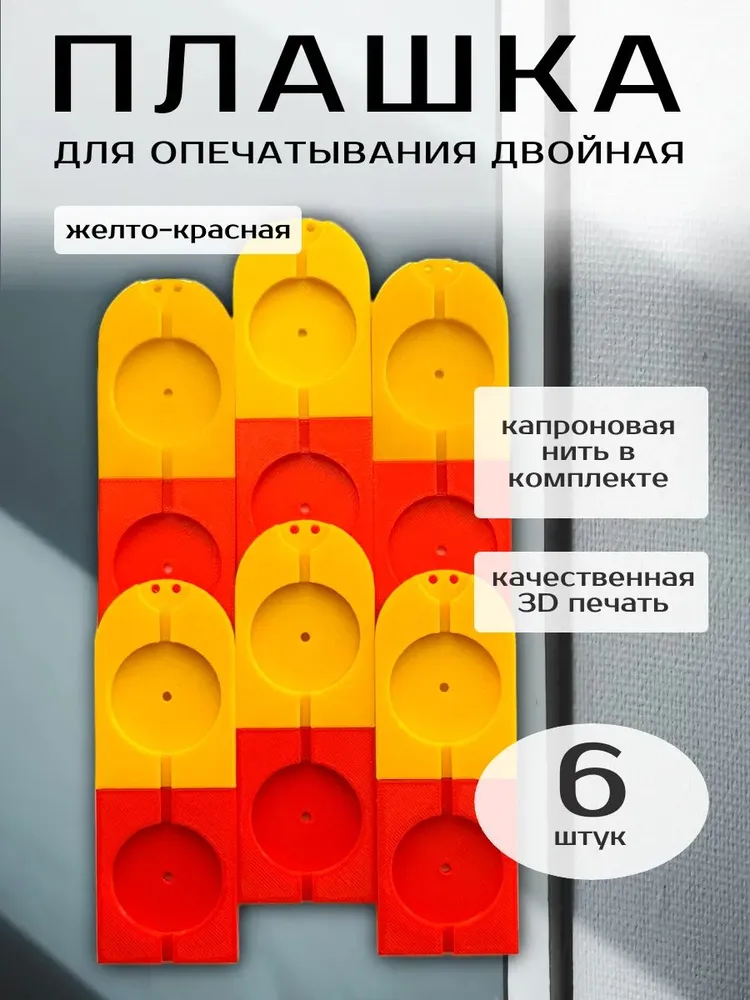 Плашка двойная для опечатывания 6шт, 6 шт