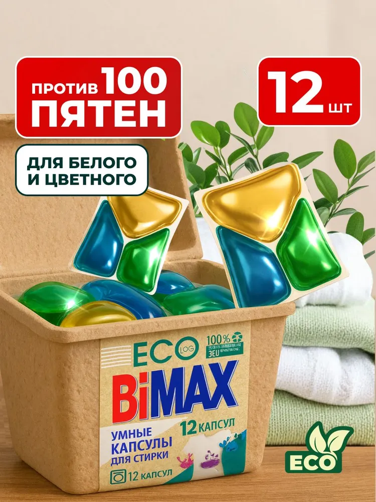 Капсулы для стирки BiMAX 100 пятен ЭКО, 12 шт, 12 шт