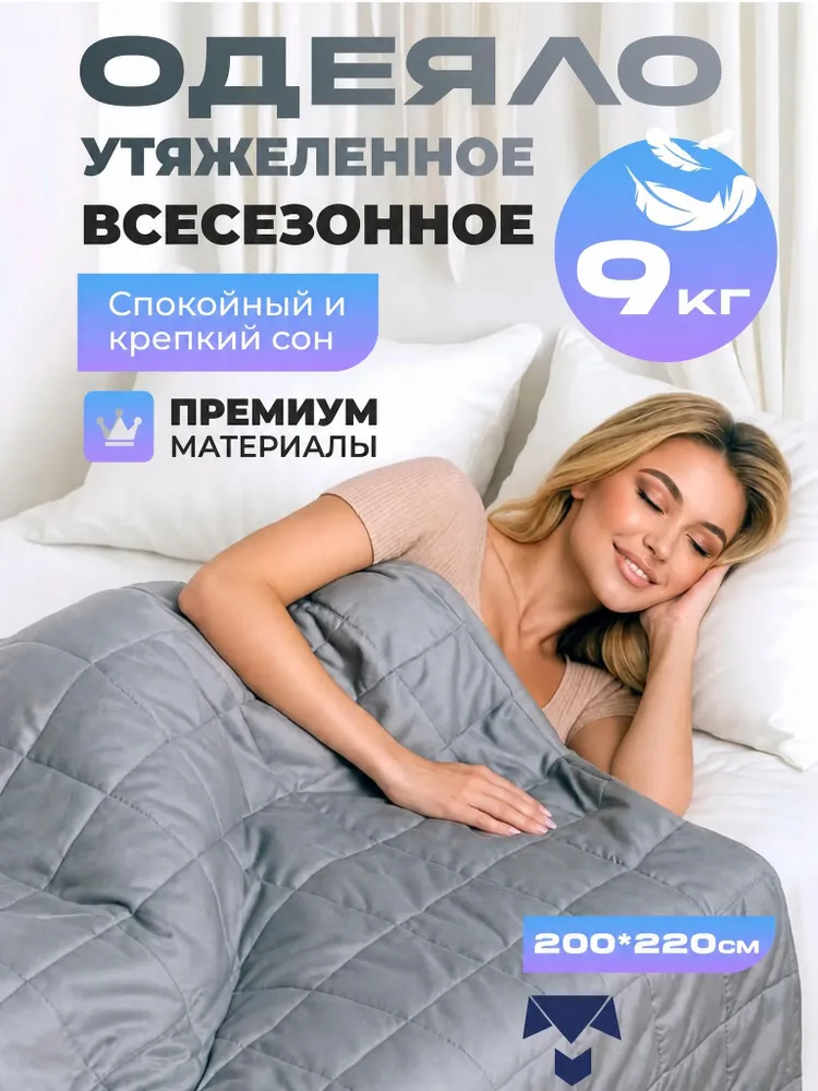 Одеяло утяжеленное/тяжелое, 200х220см, евро, 9 кг, 200x220 см, 9 кг