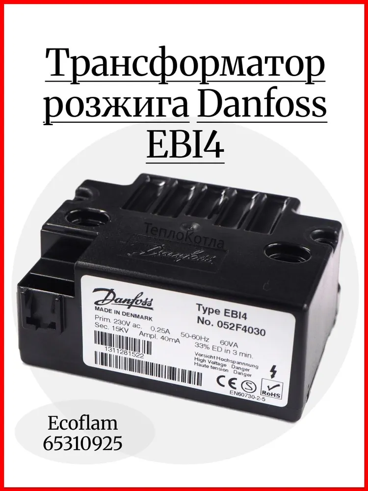 Трансформатор розжига EBI4 Danfoss 052F4030, вариант, фото 2