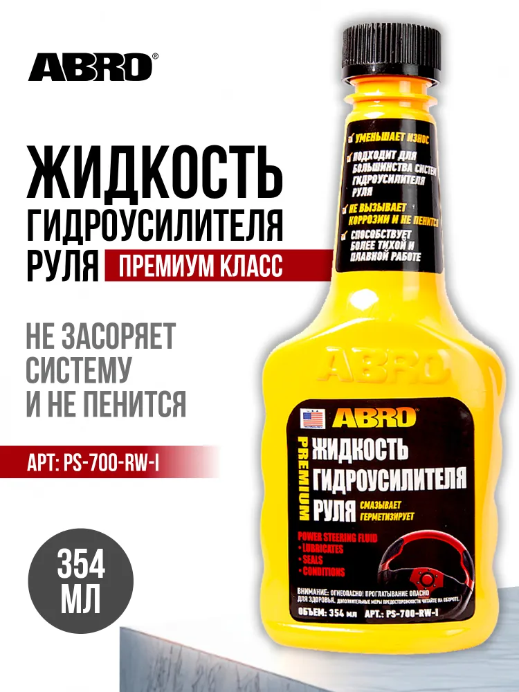 Жидкость гидроусилителя руля премиум 354 мл PS-700-RW-I ABRO #1