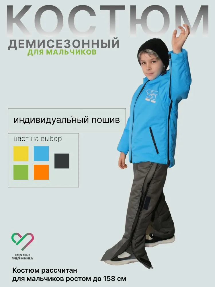 Демисезонный адаптивный костюм для мальчиков, куртка и брюки с индивидуальным пошивом (По сертификату: 12-01-01 Комплект функционально-эстетической одежды для инвалидов), вариант