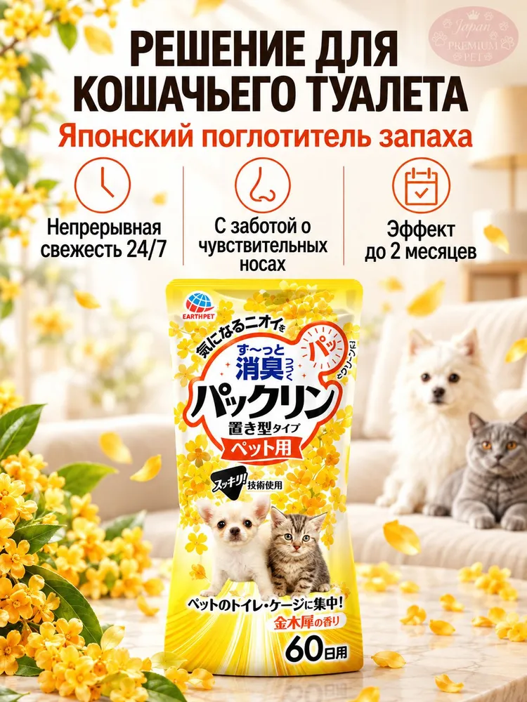 Диффузор Japan Premium Pet нейтрализатор запаха животных, освежитель воздуха с ароматом золотого османтуса, 400мл, 400 мл