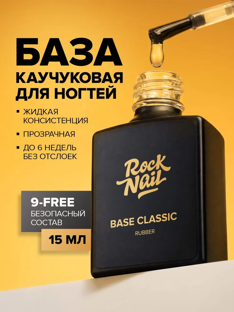 Каучуковая база для ногтей прозрачная Rubber Classic, прозрачный