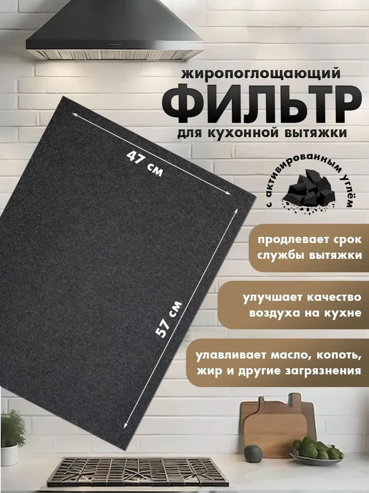 Фильтр для кухонной вытяжки жиропоглощающий, с активированным углем 57х47 см, 57x47 см
