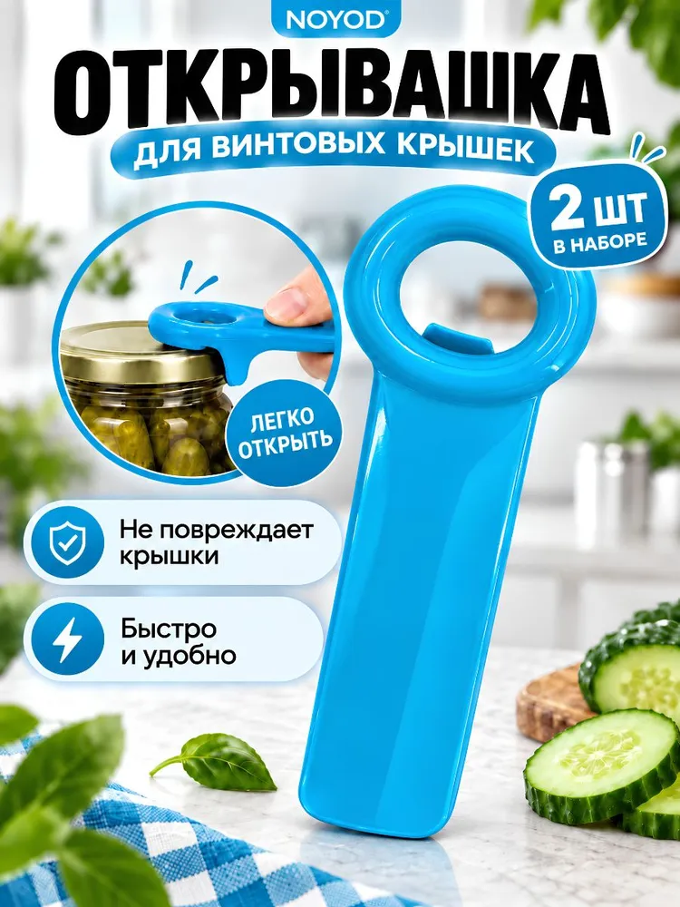 2 штуки Открывалка для винтовых крышек / открывашка для банок с винтовыми крышками. Голубая, голубой