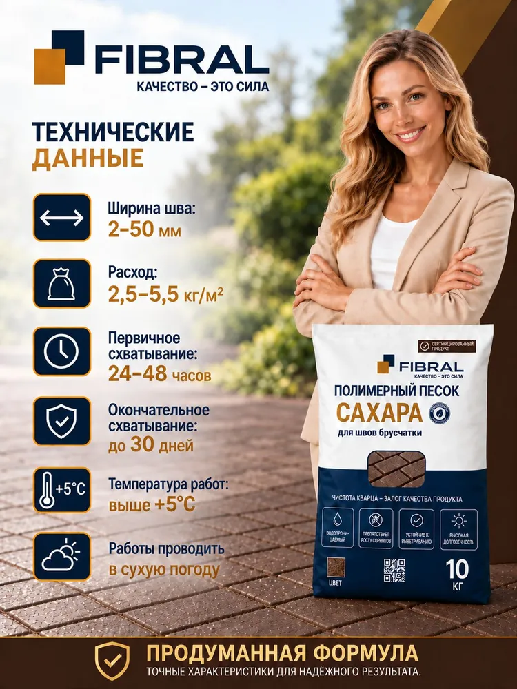 Полимерный песок для заполнения швов FIBRAL "САХАРА" цвет Темный Шоколад 10 кг, 10 кг, фото 6