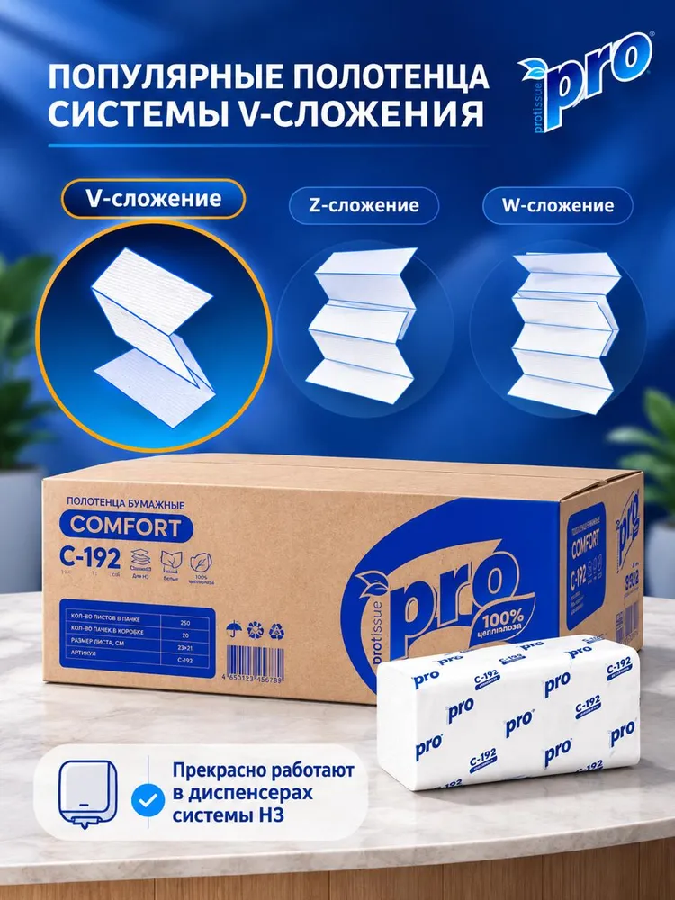 Полотенца Protissue С192 бумажные листовые V(ZZ)-сложения 1-слой в коробке 20 пачек, для диспенсера, недорогие, арт. С192, вариант, фото 5