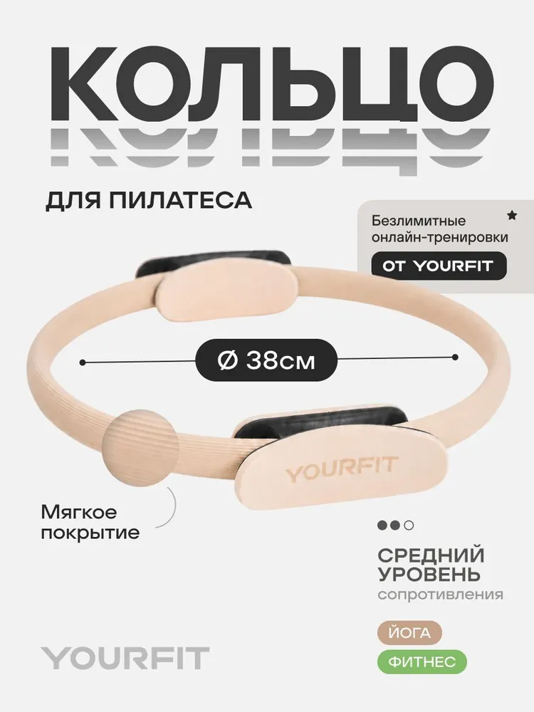 Изотоническое кольцо для пилатеса, бежевое, YourFit, бежевый