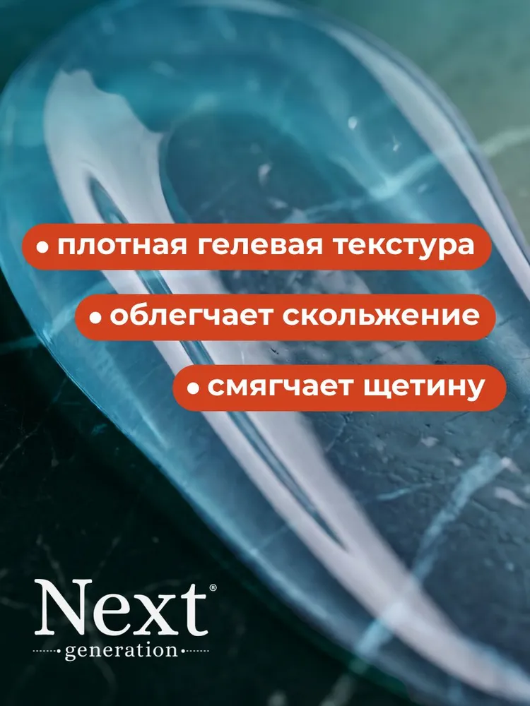 NEXT GENERATION Средство для бритья, гель, 200 мл, 200 мл, фото 4