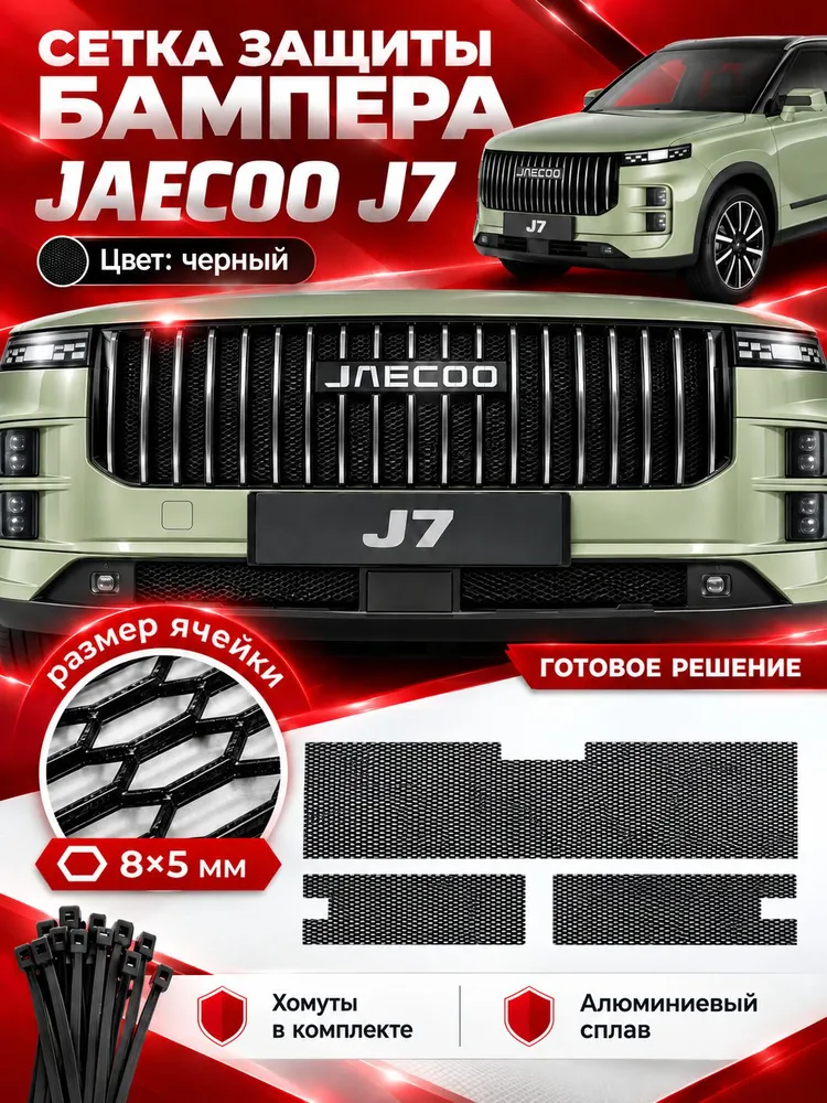 Защитная сетка радиатора Jaecoo J7 , сетка радиатора Джейку j7, вариант