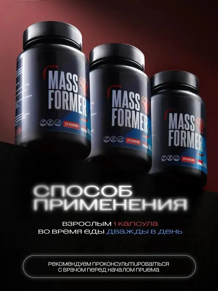 Таблетки для набора веса для мужчин MASS FORMER 20 капсул, вариант, фото 2