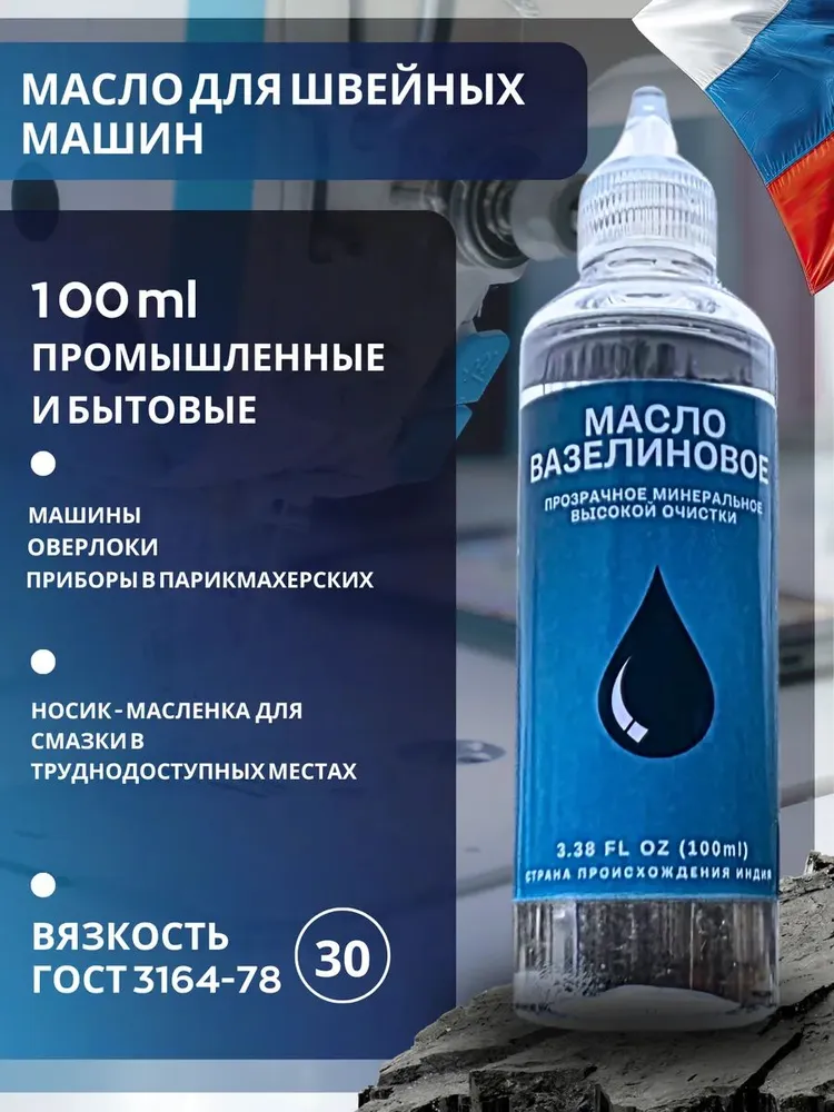 Масло для швейных машин и оверлока 100 мл, 100 мл
