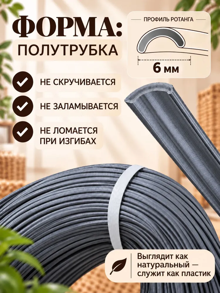 Ротанг для плетения полутрубка искусственный, 6 мм, 100 м, серый, 100 м, фото 2